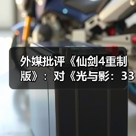 外媒批评《仙剑4重制版》：对《光与影：33号远征队》的模仿直白到可笑！（图3）