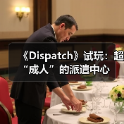 《Dispatch》试玩:超“成人”的派遣中心(图3) 《Dispatch》试玩:超“成人”的派遣中心(图3)