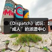 《Dispatch》试玩：超“成人”的派遣中心