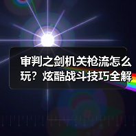 审判之剑机关枪流怎么玩?炫酷战斗技巧全解析(图4) 审判之剑机关枪流怎么玩?炫酷战斗技巧全解析(图4)