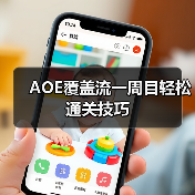 AOE覆盖流一周目轻松通关技巧(图3) AOE覆盖流一周目轻松通关技巧(图3)