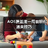 AOE覆盖流一周目轻松通关技巧(图4) AOE覆盖流一周目轻松通关技巧(图4)