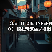 《LET IT DIE: INFERNO》 根据玩家需求推出版本更新！