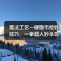 魔法工艺一键撒币捡钱技巧,一拳超人秒杀攻略!(图3) 魔法工艺一键撒币捡钱技巧,一拳超人秒杀攻略!(图3)