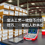 魔法工艺一键撒币捡钱技巧,一拳超人秒杀攻略!(图2) 魔法工艺一键撒币捡钱技巧,一拳超人秒杀攻略!(图2)