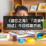 《遗忘之海》「流浪号测试」今日招募开启，开船浪起来！