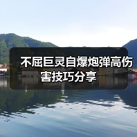 不屈巨灵自爆炮弹高伤害技巧分享(图4) 不屈巨灵自爆炮弹高伤害技巧分享(图4)