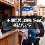 不屈巨灵自爆炮弹高伤害技巧分享(图1) 不屈巨灵自爆炮弹高伤害技巧分享(图1)