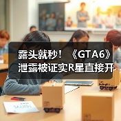 露头就秒！《GTA6》泄露被证实R星直接开除涉事员工