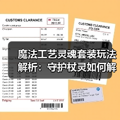 魔法工艺灵魂套装玩法解析:守护杖灵如何解放鼠标?(图2) 魔法工艺灵魂套装玩法解析:守护杖灵如何解放鼠标?(图2)