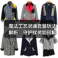 魔法工艺灵魂套装玩法解析:守护杖灵如何解放鼠标?(图3) 魔法工艺灵魂套装玩法解析:守护杖灵如何解放鼠标?(图3)