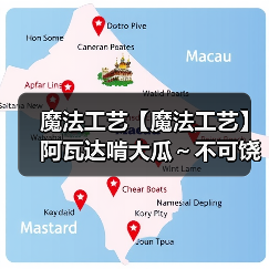 魔法工艺【魔法工艺】阿瓦达啃大瓜~不可饶恕咒的魅力!(图1) 魔法工艺【魔法工艺】阿瓦达啃大瓜~不可饶恕咒的魅力!(图1)