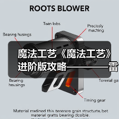 魔法工艺《魔法工艺》进阶版攻略————雷霆蝴蝶!(图2) 魔法工艺《魔法工艺》进阶版攻略————雷霆蝴蝶!(图2)