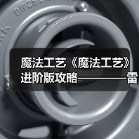 魔法工艺《魔法工艺》进阶版攻略————雷霆蝴蝶!(图3) 魔法工艺《魔法工艺》进阶版攻略————雷霆蝴蝶!(图3)