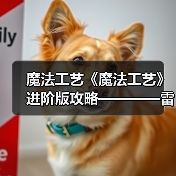 魔法工艺《魔法工艺》进阶版攻略————雷霆蝴蝶!(图4) 魔法工艺《魔法工艺》进阶版攻略————雷霆蝴蝶!(图4)