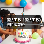 魔法工艺《魔法工艺》进阶版攻略————雷霆蝴蝶!(图1) 魔法工艺《魔法工艺》进阶版攻略————雷霆蝴蝶!(图1)
