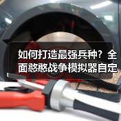 如何打造最强兵种？全面憨憨战争模拟器自定义兵种大赛挑战指南（图4）