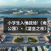 小学生入侵战场!《南方公园》×《堡垒之夜》联动公开