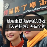 植物主题肉鸽构筑游戏《天选花园》开启全新试玩，3月发售！