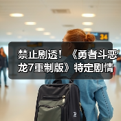 禁止剧透！《勇者斗恶龙7重制版》特定剧情禁播捂嘴（图2）