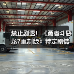 禁止剧透！《勇者斗恶龙7重制版》特定剧情禁播捂嘴（图3）