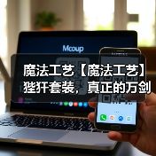魔法工艺【魔法工艺】狴犴套装，真正的万剑归宗！（图1）