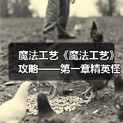 魔法工艺《魔法工艺》攻略——第一章精英怪、boss篇(图1) 魔法工艺《魔法工艺》攻略——第一章精英怪、boss篇(图1)