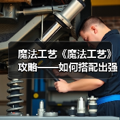 魔法工艺《魔法工艺》攻略——如何搭配出强力法术（图1）