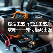 魔法工艺《魔法工艺》攻略——如何搭配出强力法术（图2）