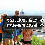 职业玩家展示自己95岁神枪手祖母 没玩过FPS但瞄准天赋惊人