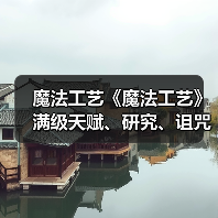 魔法工艺《魔法工艺》满级天赋、研究、诅咒一览(图1) 魔法工艺《魔法工艺》满级天赋、研究、诅咒一览(图1)