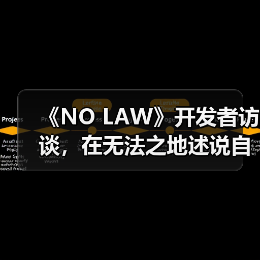 《NO LAW》开发者访谈,在无法之地述说自由(图1) 《NO LAW》开发者访谈,在无法之地述说自由(图1)