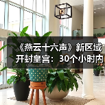 《燕云十六声》新区域开封皇宫:30个小时内容 NPC超3000人(图1) 《燕云十六声》新区域开封皇宫:30个小时内容 NPC超3000人(图1)