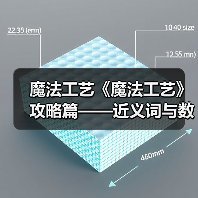魔法工艺《魔法工艺》攻略篇——近义词与数学(图1) 魔法工艺《魔法工艺》攻略篇——近义词与数学(图1)