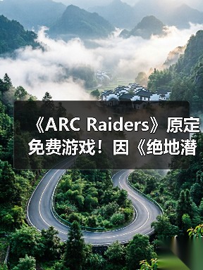 《ARC Raiders》原定免费游戏!因《绝地潜兵2》变付费买断(图4) 《ARC Raiders》原定免费游戏!因《绝地潜兵2》变付费买断(图4)