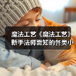 魔法工艺《魔法工艺》新手法师需知的各类小Tips—教你更快打爆魔法工艺!(图1) 魔法工艺《魔法工艺》新手法师需知的各类小Tips—教你更快打爆魔法工艺!(图1)