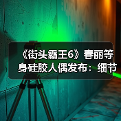 《街头霸王6》春丽等身硅胶人偶发布:细节很逼真!(图1) 《街头霸王6》春丽等身硅胶人偶发布:细节很逼真!(图1)