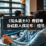《街头霸王6》春丽等身硅胶人偶发布:细节很逼真!(图4) 《街头霸王6》春丽等身硅胶人偶发布:细节很逼真!(图4)