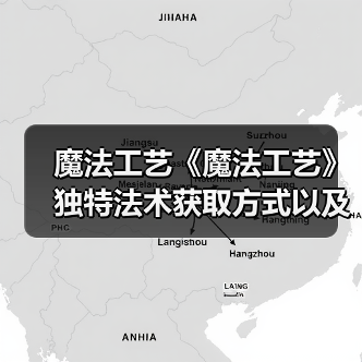 魔法工艺《魔法工艺》独特法术获取方式以及构筑推荐（图4）
