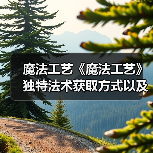 魔法工艺《魔法工艺》独特法术获取方式以及构筑推荐（图2）