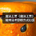 魔法工艺《魔法工艺》独特法术获取方式以及构筑推荐（图3）