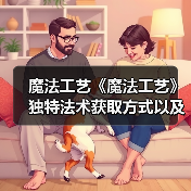 魔法工艺《魔法工艺》独特法术获取方式以及构筑推荐（图1）