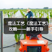 魔法工艺《魔法工艺》攻略——新手引导(图1) 魔法工艺《魔法工艺》攻略——新手引导(图1)