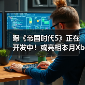 曝《帝国时代5》正在开发中!或亮相本月Xbox直面会(图1) 曝《帝国时代5》正在开发中!或亮相本月Xbox直面会(图1)