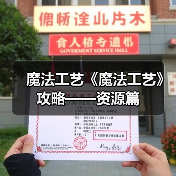 魔法工艺《魔法工艺》攻略——资源篇(图1) 魔法工艺《魔法工艺》攻略——资源篇(图1)