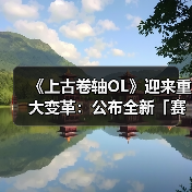 《上古卷轴OL》迎来重大变革:公布全新「赛季」模式,引领全新时代(图1) 《上古卷轴OL》迎来重大变革:公布全新「赛季」模式,引领全新时代(图1)