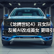 《龙腾世纪4》丑女队友被AI改成美女 更吸引人了（图1）