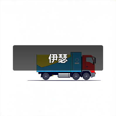 伊瑟(图1) 伊瑟(图1)
