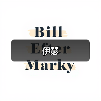 伊瑟（图3）