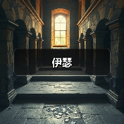 伊瑟（图1）